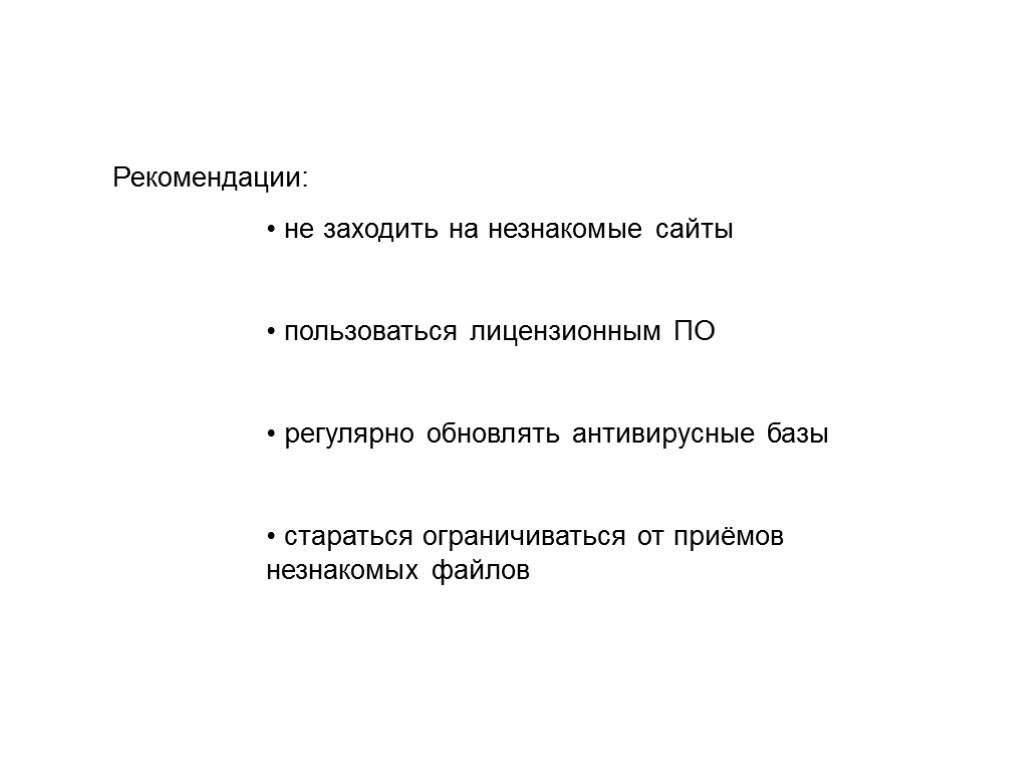 Рекомендации: не заходить на незнакомые сайты пользоваться лицензионным ПО регулярно обновлять антивирусные базы стараться